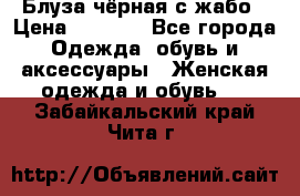 Блуза чёрная с жабо › Цена ­ 1 000 - Все города Одежда, обувь и аксессуары » Женская одежда и обувь   . Забайкальский край,Чита г.